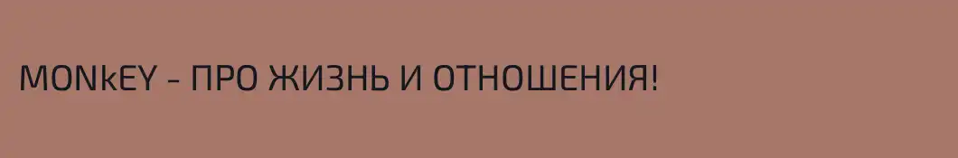 МONkEY - ПРО ЖИЗНЬ И ОТНОШЕНИЯ!